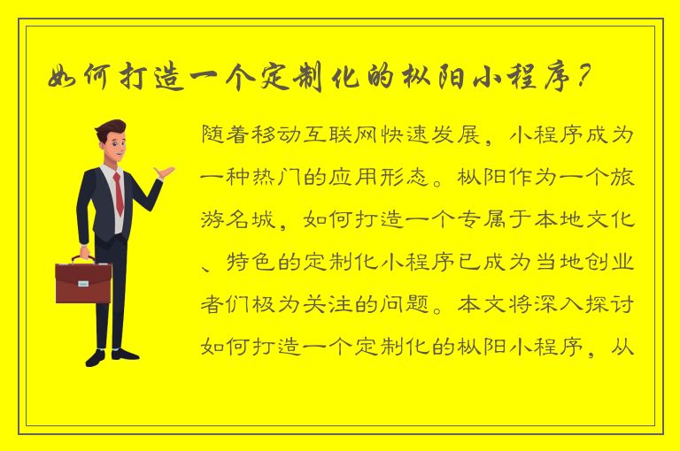 如何打造一个定制化的枞阳小程序？