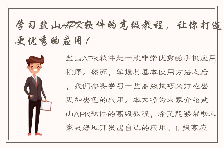 学习盐山APK软件的高级教程，让你打造更优秀的应用！