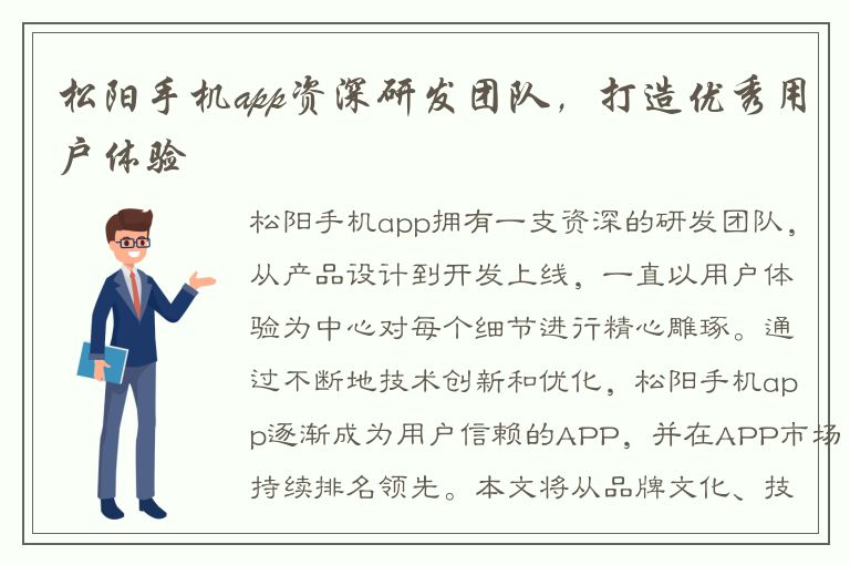 松阳手机app资深研发团队，打造优秀用户体验