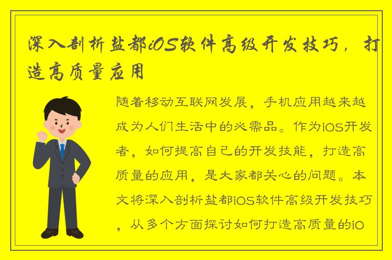 深入剖析盐都iOS软件高级开发技巧，打造高质量应用