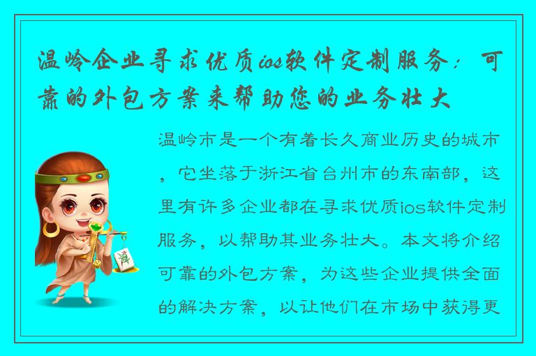 温岭企业寻求优质ios软件定制服务：可靠的外包方案来帮助您的业务壮大