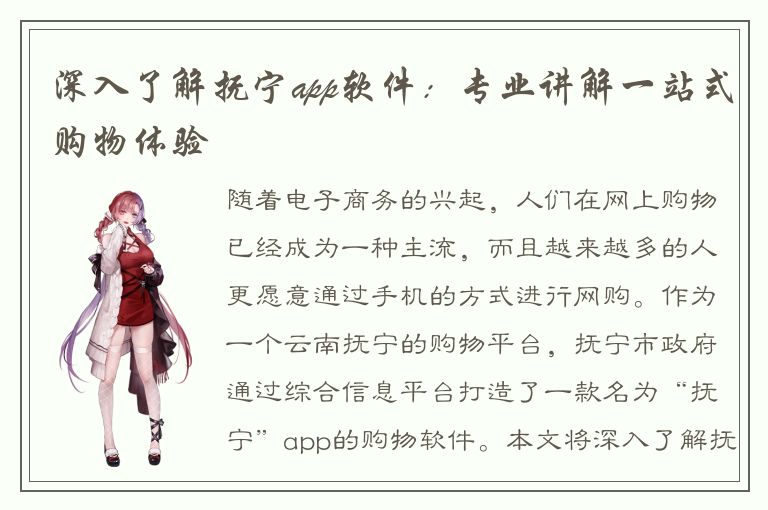 深入了解抚宁app软件：专业讲解一站式购物体验