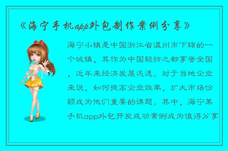 《海宁手机app外包制作案例分享》