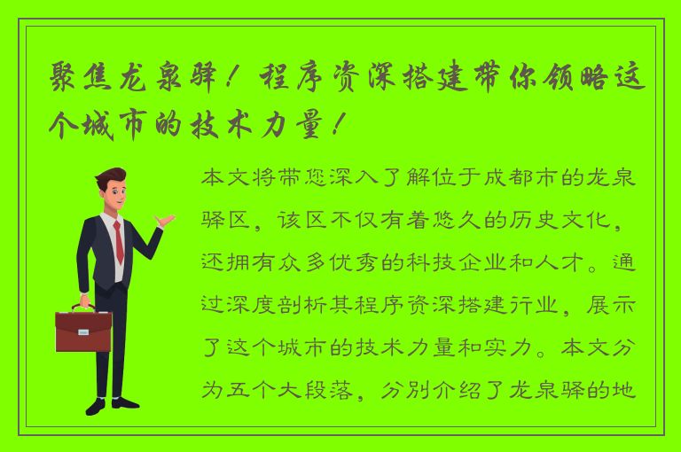 聚焦龙泉驿！程序资深搭建带你领略这个城市的技术力量！