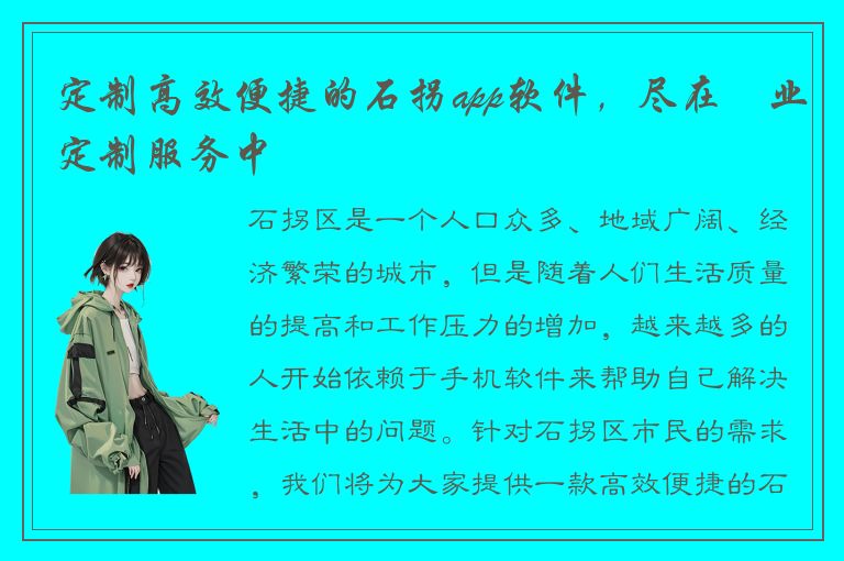 定制高效便捷的石拐app软件，尽在專业定制服务中