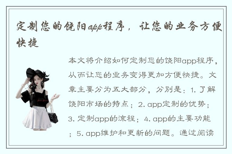 定制您的饶阳app程序，让您的业务方便快捷