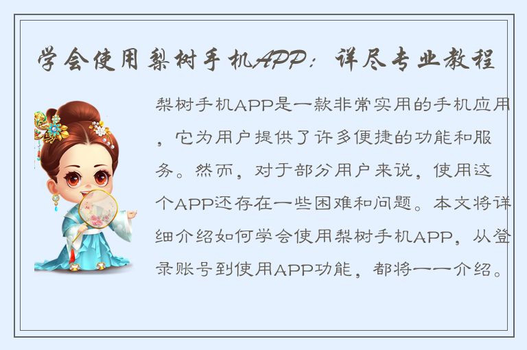 学会使用梨树手机APP：详尽专业教程