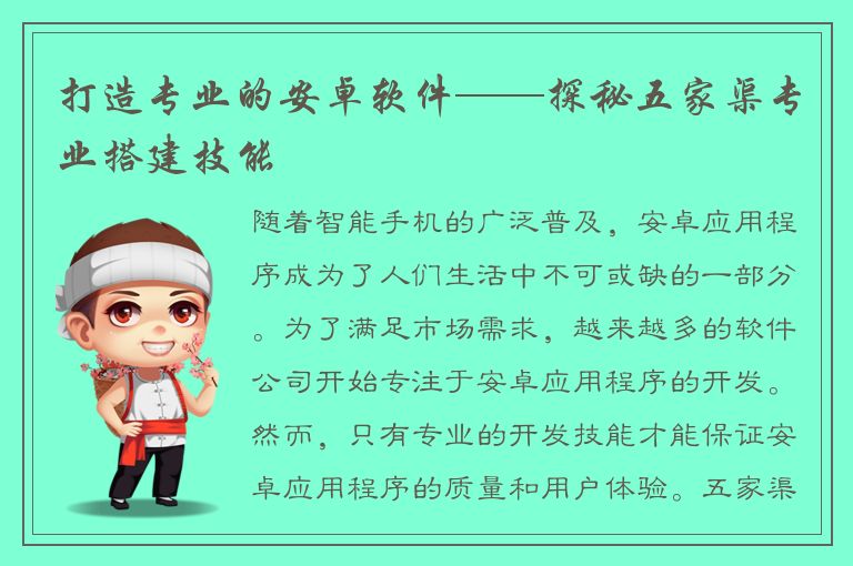 打造专业的安卓软件——探秘五家渠专业搭建技能