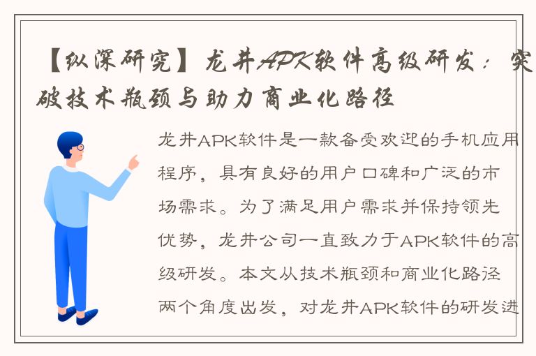 【纵深研究】龙井APK软件高级研发：突破技术瓶颈与助力商业化路径