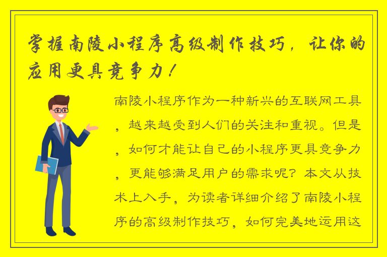 掌握南陵小程序高级制作技巧，让你的应用更具竞争力！