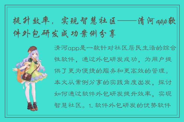 提升效率，实现智慧社区——清河app软件外包研发成功案例分享