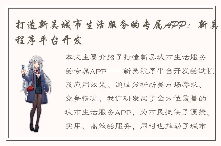 打造新吴城市生活服务的专属APP：新吴程序平台开发