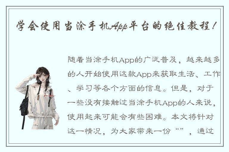 学会使用当涂手机App平台的绝佳教程！