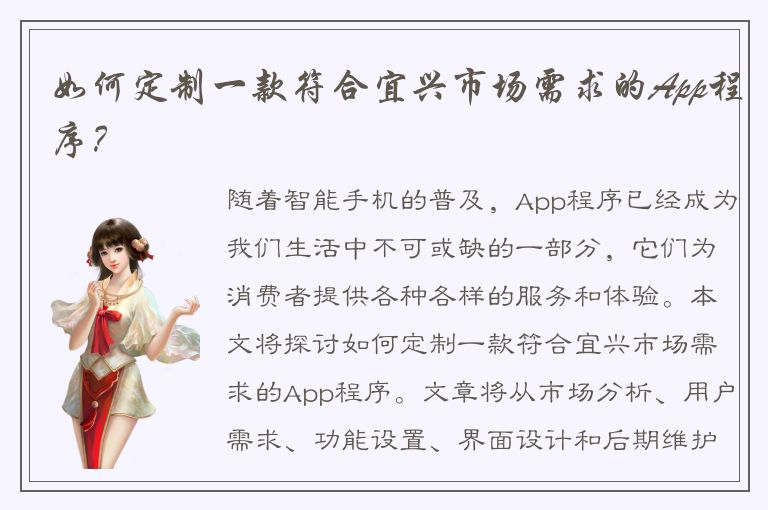 如何定制一款符合宜兴市场需求的App程序？