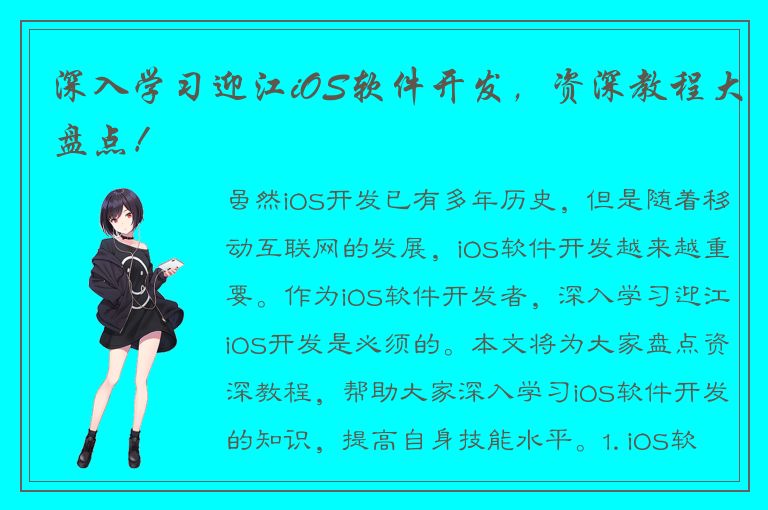 深入学习迎江iOS软件开发，资深教程大盘点！