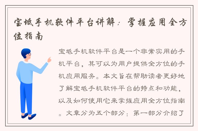 宝坻手机软件平台讲解：掌握应用全方位指南