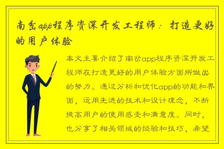 南岔app程序资深开发工程师：打造更好的用户体验