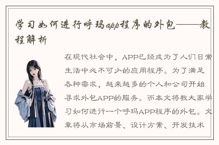 学习如何进行呼玛app程序的外包——教程解析