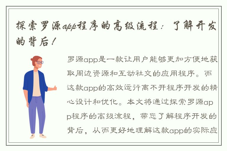 探索罗源app程序的高级流程：了解开发的背后！