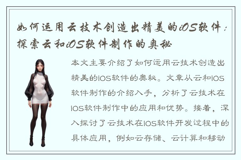 如何运用云技术创造出精美的iOS软件：探索云和iOS软件制作的奥秘