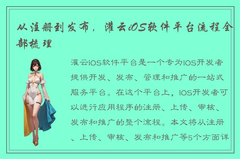 从注册到发布，灌云iOS软件平台流程全部梳理