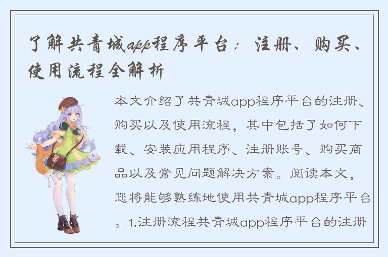 了解共青城app程序平台：注册、购买、使用流程全解析