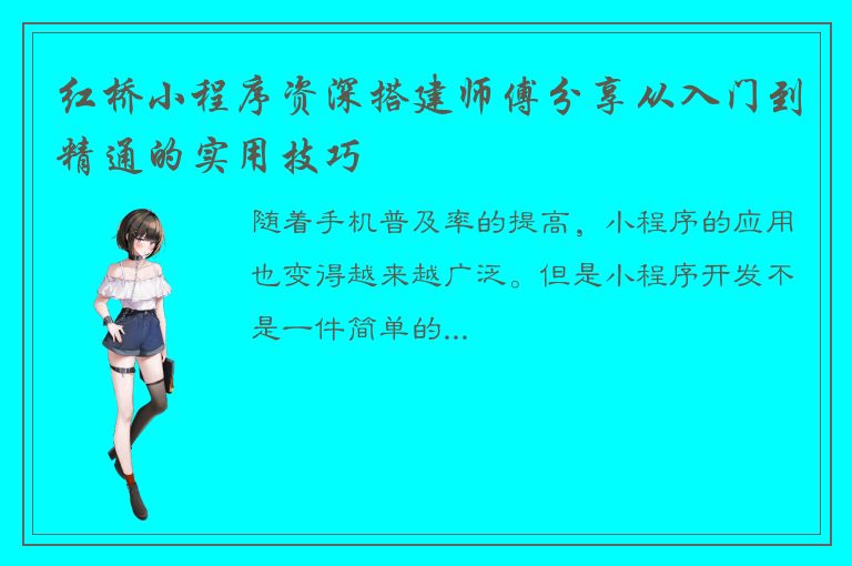 红桥小程序资深搭建师傅分享从入门到精通的实用技巧