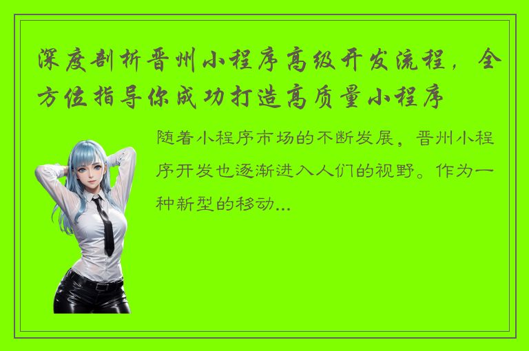 深度剖析晋州小程序高级开发流程，全方位指导你成功打造高质量小程序