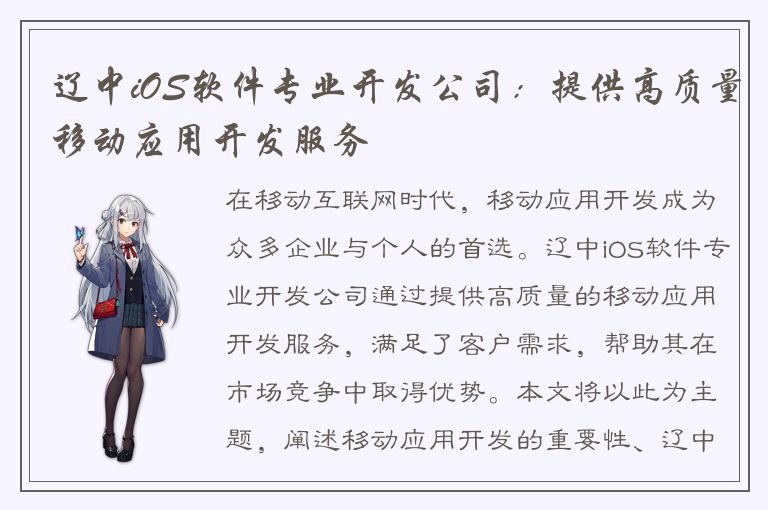 辽中iOS软件专业开发公司：提供高质量移动应用开发服务