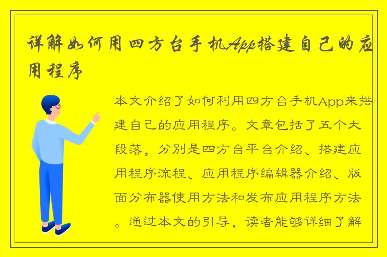 详解如何用四方台手机App搭建自己的应用程序