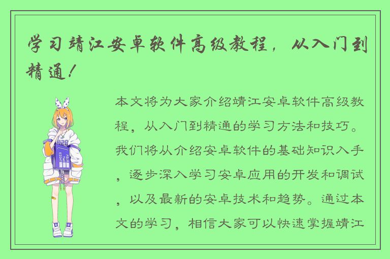 学习靖江安卓软件高级教程，从入门到精通！