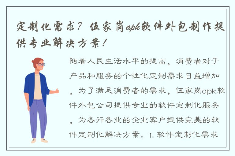 定制化需求？伍家岗apk软件外包制作提供专业解决方案！