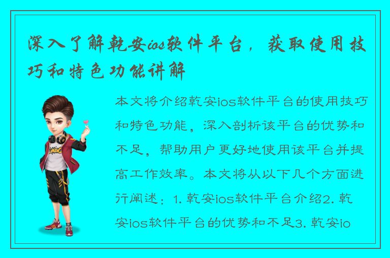 深入了解乾安ios软件平台，获取使用技巧和特色功能讲解