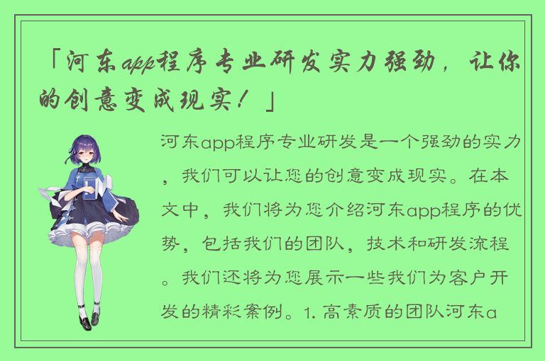 「河东app程序专业研发实力强劲，让你的创意变成现实！」