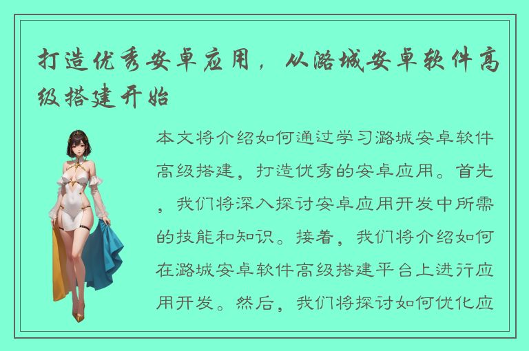 打造优秀安卓应用，从潞城安卓软件高级搭建开始