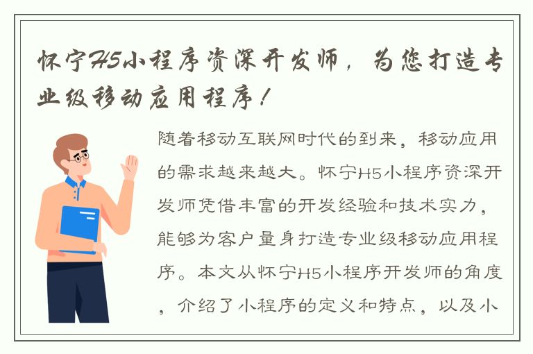 怀宁H5小程序资深开发师，为您打造专业级移动应用程序！