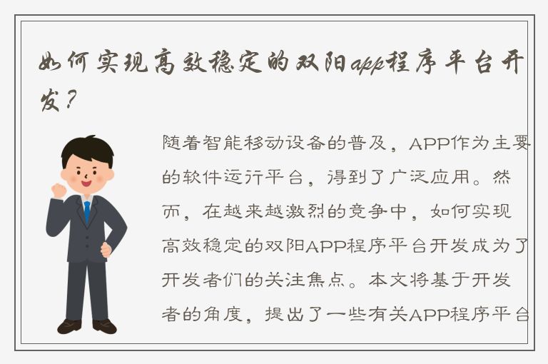 如何实现高效稳定的双阳app程序平台开发？