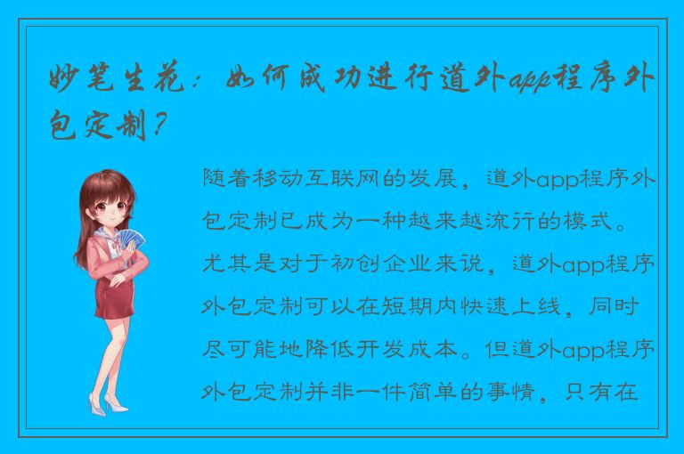 妙笔生花：如何成功进行道外app程序外包定制？