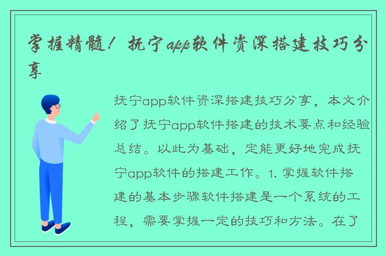 掌握精髓！抚宁app软件资深搭建技巧分享