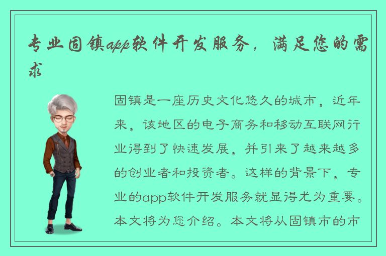 专业固镇app软件开发服务，满足您的需求