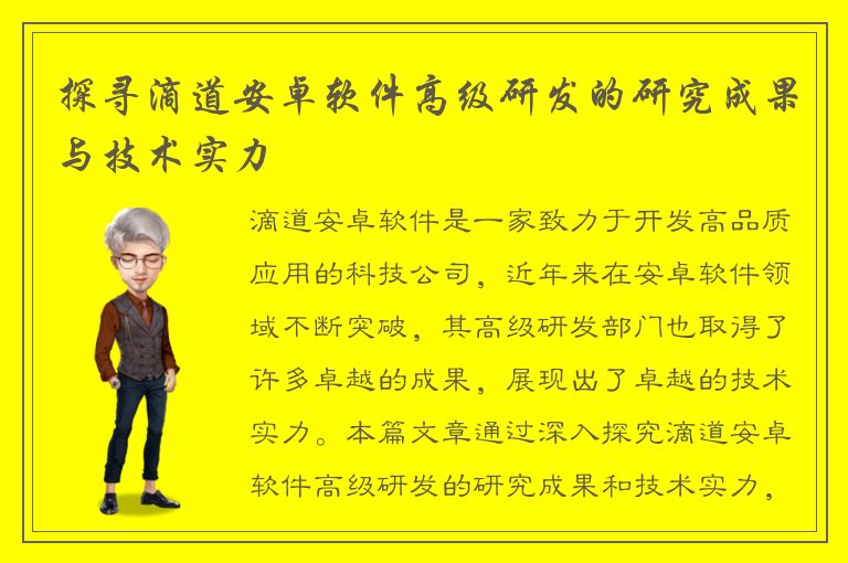 探寻滴道安卓软件高级研发的研究成果与技术实力