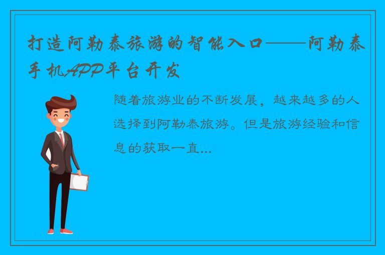 打造阿勒泰旅游的智能入口——阿勒泰手机APP平台开发