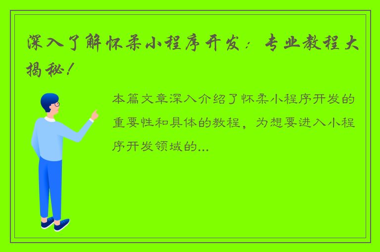 深入了解怀柔小程序开发：专业教程大揭秘！