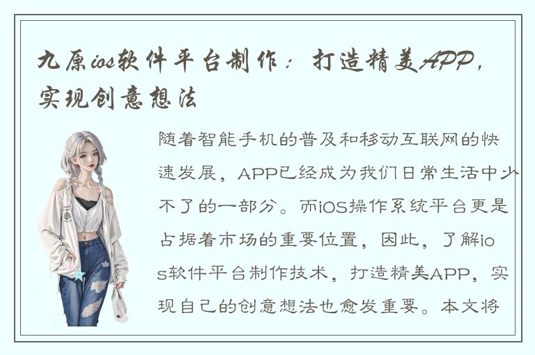 九原ios软件平台制作：打造精美APP，实现创意想法