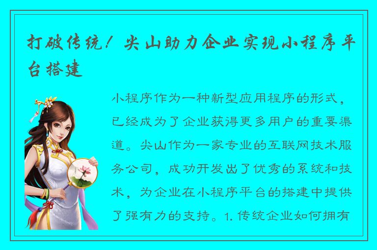 打破传统！尖山助力企业实现小程序平台搭建