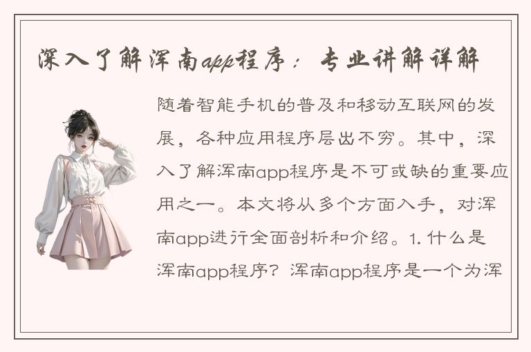 深入了解浑南app程序：专业讲解详解