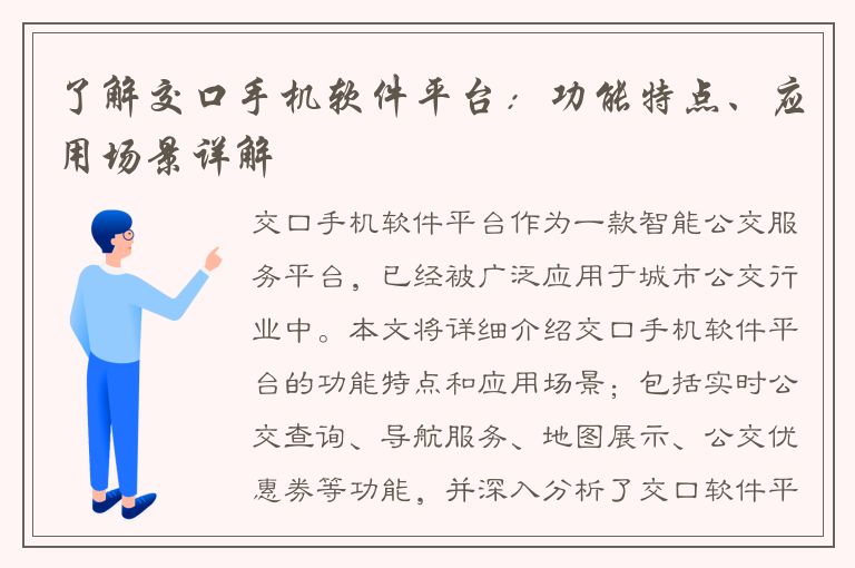 了解交口手机软件平台：功能特点、应用场景详解