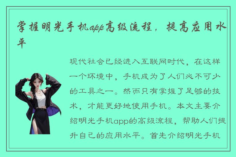 掌握明光手机app高级流程，提高应用水平