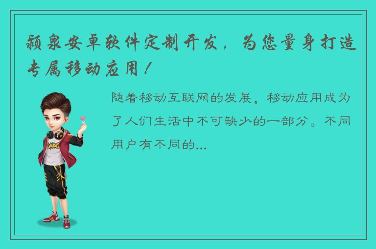 颍泉安卓软件定制开发，为您量身打造专属移动应用！