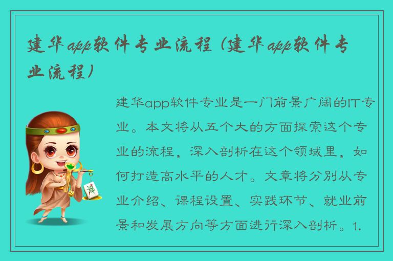 建华app软件专业流程 (建华app软件专业流程)